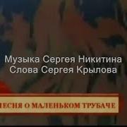 Песня О Маленьком Трубаче Никитин