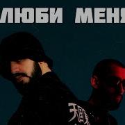 Люби Меня Мияги Ремикс