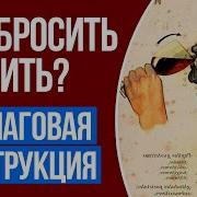 Я Хочу Бросить Пить
