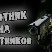 Ночь На Кладбище Охотник