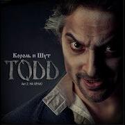 Король И Шут Todd Акт 2 На Краю Full Album 2012