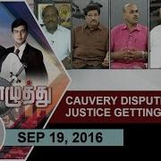 19 09 2016 Ayutha Ezhuthu Cauvery Dispute Justice Getting Delayed