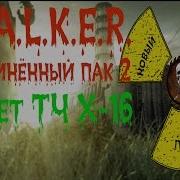Сталкер Оп 2 Сюжет Тч Лаборатория Х 16