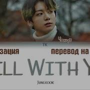 Песня Чонгука Still With You