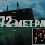 72 Метра Над Уровнем Моря