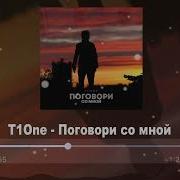 Поговори Со Мной T1One