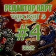 Редактор Карт Warcraft 3 Урок 4 Звук
