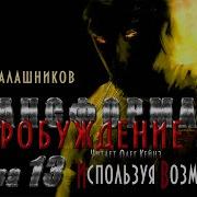 Трансформа Книга 6 Пробуждение Глава 13