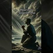 Медитация На Прощение Отца