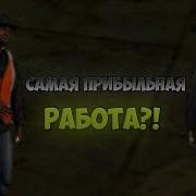 Самая Прибыльная Работа Gta Samp Mobile