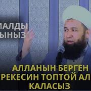 Муфтий Максат Ажы Даават Боюнча Суроо Жооп