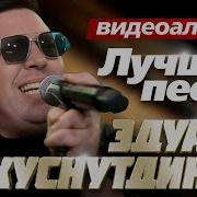 Эдуард Хуснутдинов Все Альбомы