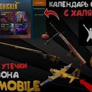 Свежие Утечки 10 Сезона Pubg Mobile Календарь Событий С Халявой Без Vpn