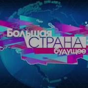 Большая Страна На Отр 02 06 2016