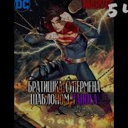 Я Младший Брат Супермена Но Мне Достался Шаблон Таноса 5 Часть