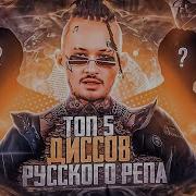 10 Лучших Диссов Русского Рэпа 3