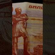 От Пятитысячной Банкноты