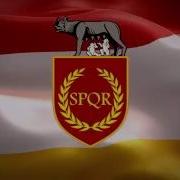 Гимн Римской Республики
