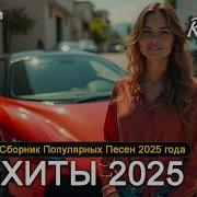 Новые Клипы Лучшая Подборка 2025