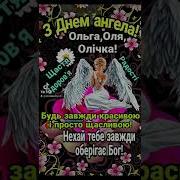 З День Ангела Ольга
