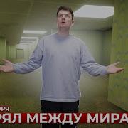 Короче Говоря Застрял Между Мирами