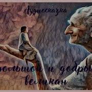 Большой И Добрый Великан Роальд Даль Аудиосказка Для Детей 2020