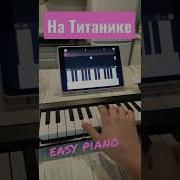 Лолита На Титанике Синтезатор