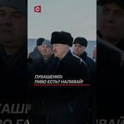 Наливай Лукашенко