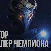 Голос Виктора Аркейн