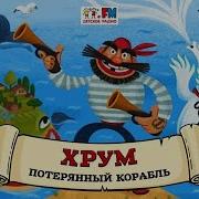 Хрум Летучий Корабль