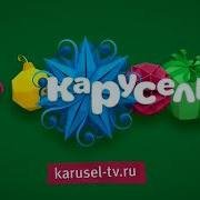Фрагмент Эфира Карусель 0Ч
