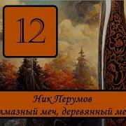 Алмазный Меч Деревянный Меч 12