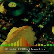 Djmeerbek Popular Mix 2023 Клуб Папурри Ремикс