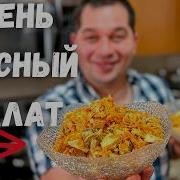 Вкуснее Не Придумаешь Салат