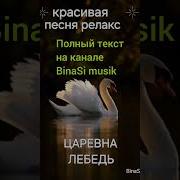 Песня Лебёдушка