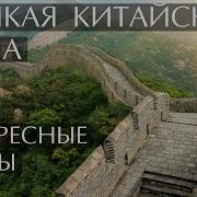 Китайская Стена