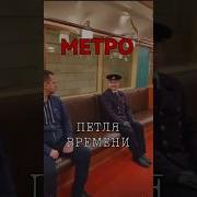 Следующая Станция Метро