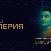 Черно Белый Цвет Chris