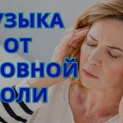 Лечебная Музыка От Головной Боли