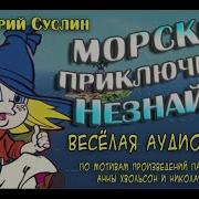 Морские Приключения Незнайки 1