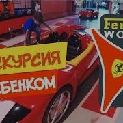 Дубаи 9 День Рождения Макса Едем На Феррари В Ферари Ворлд Абу Даби Ferrari World Abu Dabi