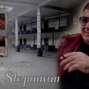 Gagik Stepanyan Dolya Vorovskaya