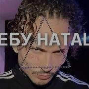 Morgenshtern Я Ебу Наташу Snippet Instrumental