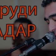 Дилшод Мамадов Суруди Падар Овози Зинда