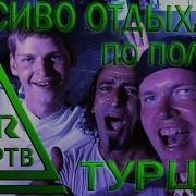 Юртв 2017 Тагил Рулит Красиво Отдыхаем В Турции От Души От Сердца