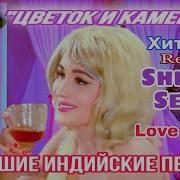 Слушать Песню Из Индийского Фильма Цветок И Камень Remix