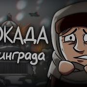 Песня Для Детей Про Блокаду Ленинграда