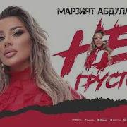 Марзият Абдулаева Не Грусти Новинка 2024