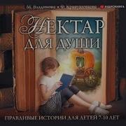 Нектар Для Души Правдивые Истории Для Детей От 7 До 10 Лет