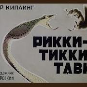 Рикки Тикки Тави Александр Водяной